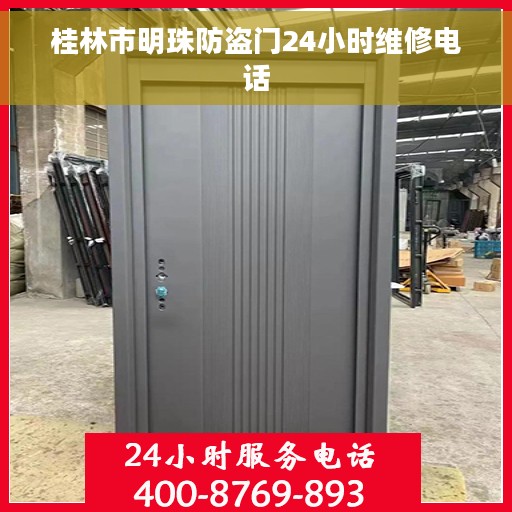 桂林市明珠防盗门24小时维修电话