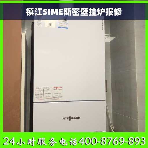 镇江SIME斯密壁挂炉报修