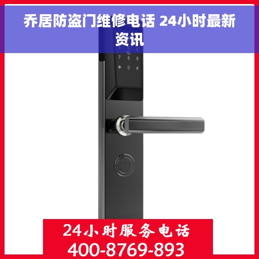 乔居防盗门维修电话 24小时最新资讯