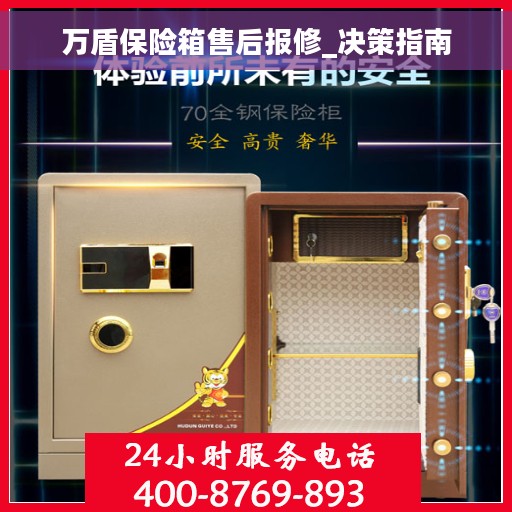 万盾保险箱售后报修_决策指南