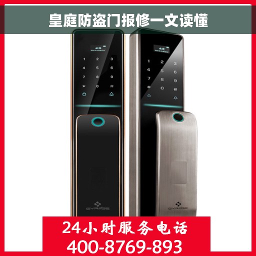 皇庭防盗门报修一文读懂
