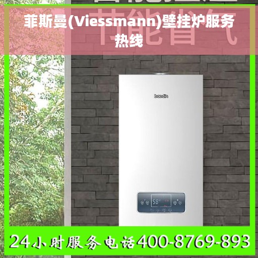 菲斯曼(Viessmann)壁挂炉服务热线