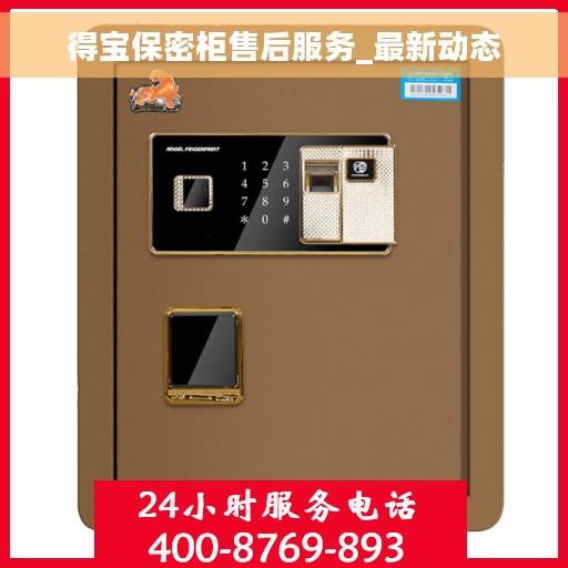 得宝保密柜售后服务_最新动态