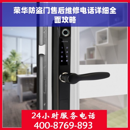 荣华防盗门售后维修电话详细全面攻略