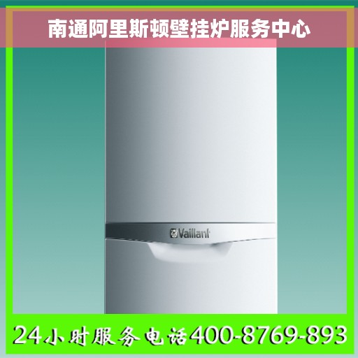 南通阿里斯顿壁挂炉服务中心