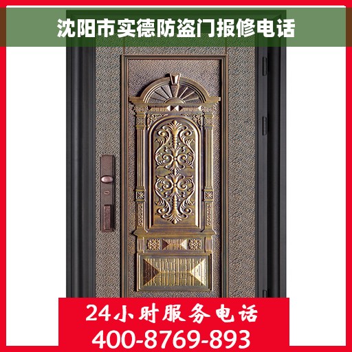 沈阳市实德防盗门报修电话