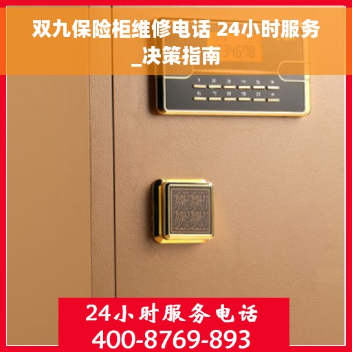 双九保险柜维修电话 24小时服务_决策指南