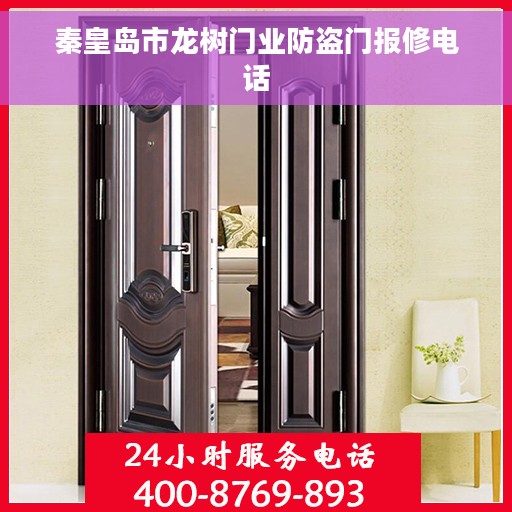 秦皇岛市龙树门业防盗门报修电话
