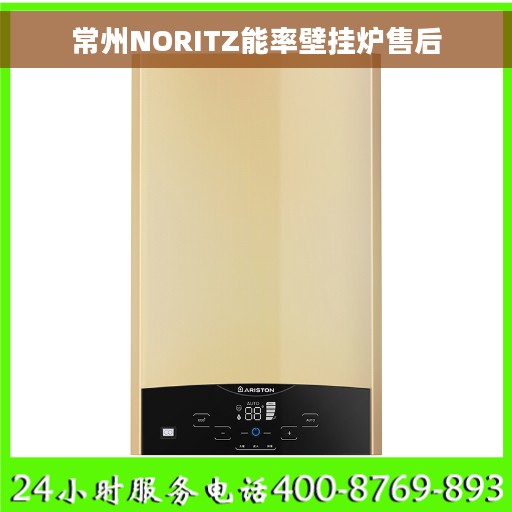 常州NORITZ能率壁挂炉售后