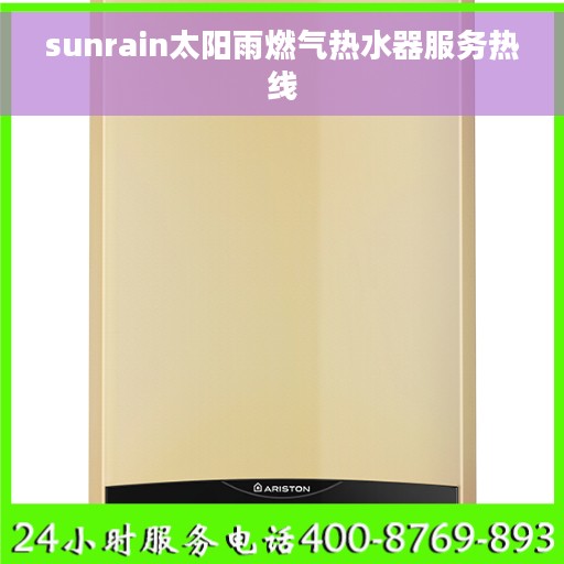 sunrain太阳雨燃气热水器服务热线