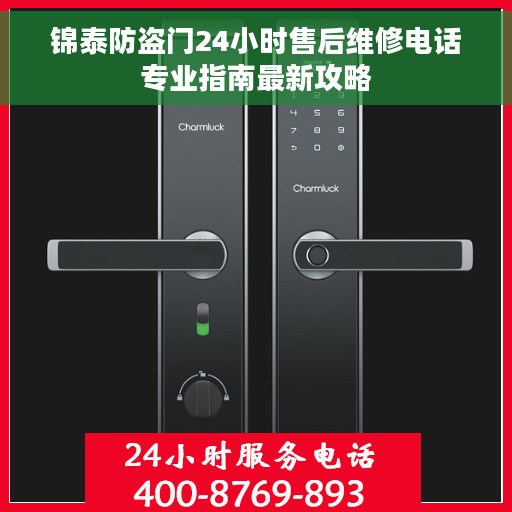 锦泰防盗门24小时售后维修电话专业指南最新攻略