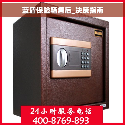 蓝盾保险箱售后_决策指南