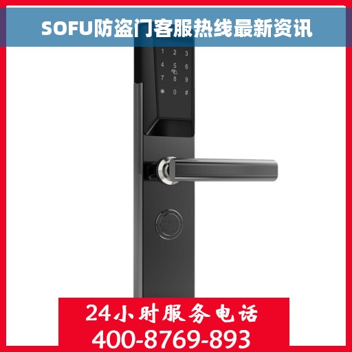 SOFU防盗门客服热线最新资讯