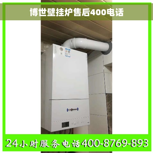 博世壁挂炉售后400电话