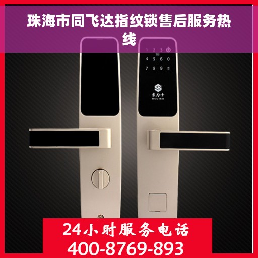珠海市同飞达指纹锁售后服务热线