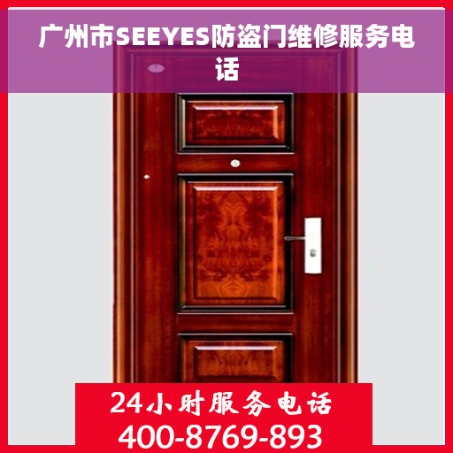 广州市SEEYES防盗门维修服务电话