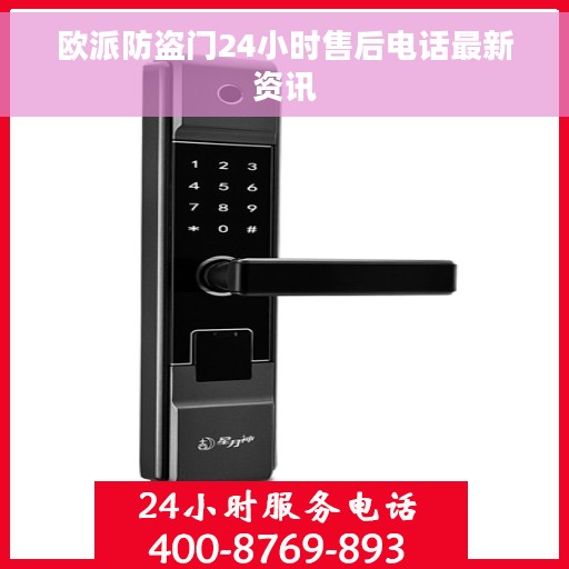 欧派防盗门24小时售后电话最新资讯