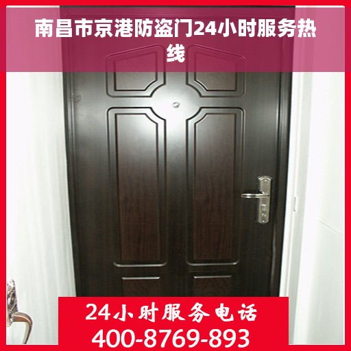 南昌市京港防盗门24小时服务热线