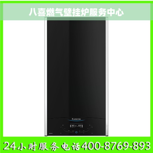 八喜燃气壁挂炉服务中心
