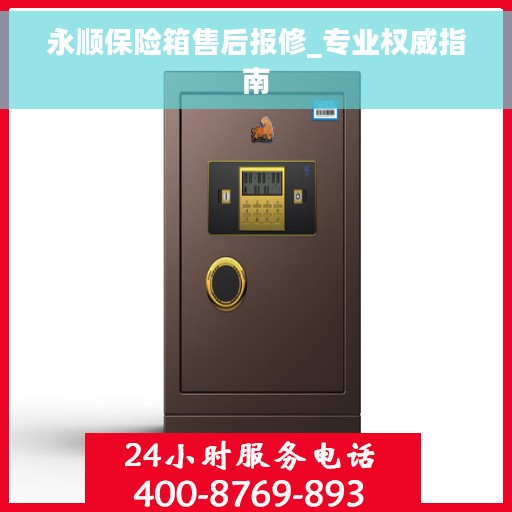 永顺保险箱售后报修_专业权威指南
