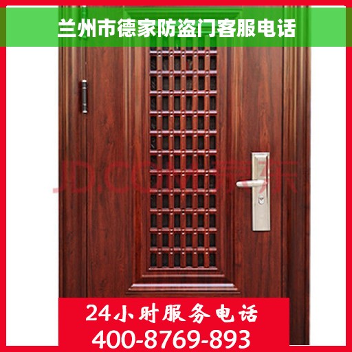 兰州市德家防盗门客服电话