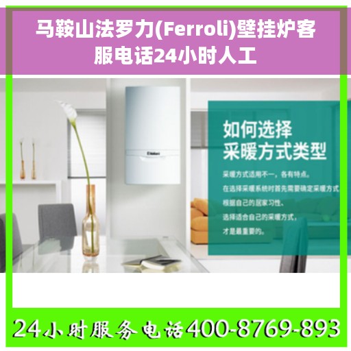 马鞍山法罗力(Ferroli)壁挂炉客服电话24小时人工