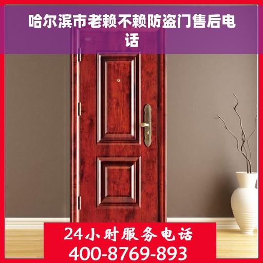 哈尔滨市老赖不赖防盗门售后电话