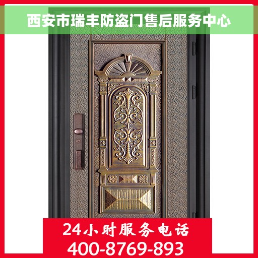 西安市瑞丰防盗门售后服务中心