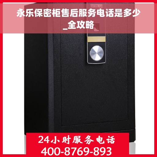 永乐保密柜售后服务电话是多少_全攻略
