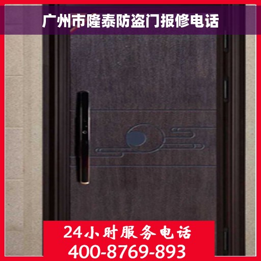 广州市隆泰防盗门报修电话