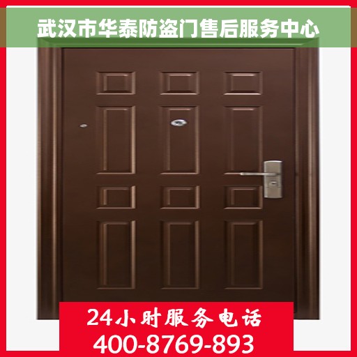 武汉市华泰防盗门售后服务中心