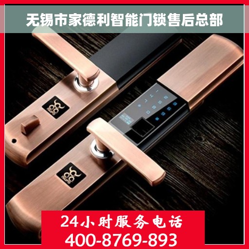 无锡市家德利智能门锁售后总部