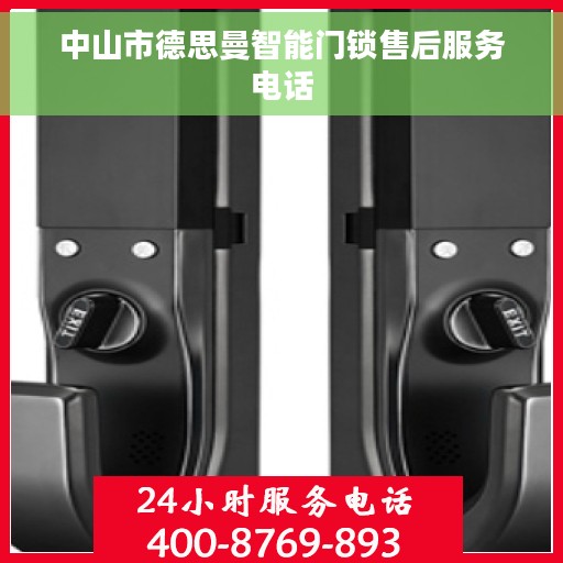 中山市德思曼智能门锁售后服务电话