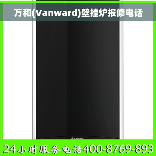 万和(Vanward)壁挂炉报修电话