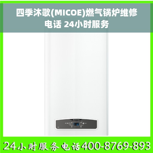 四季沐歌(MICOE)燃气锅炉维修电话 24小时服务