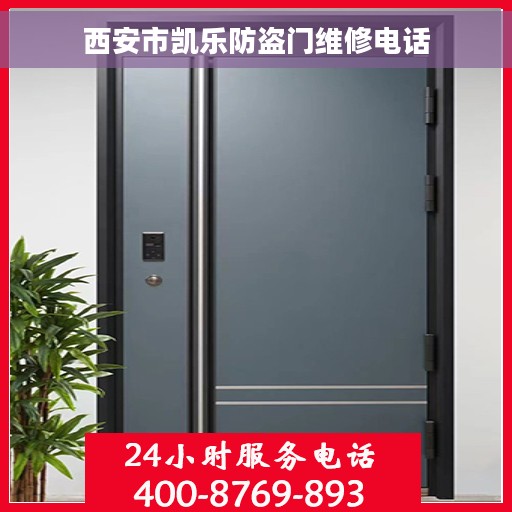 西安市凯乐防盗门维修电话