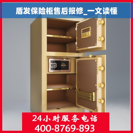 盾发保险柜售后报修_一文读懂