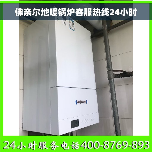 佛亲尔地暖锅炉客服热线24小时