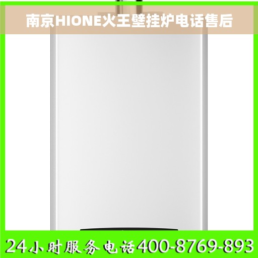 南京HIONE火王壁挂炉电话售后
