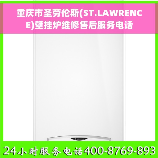 重庆市圣劳伦斯(ST.LAWRENCE)壁挂炉维修售后服务电话