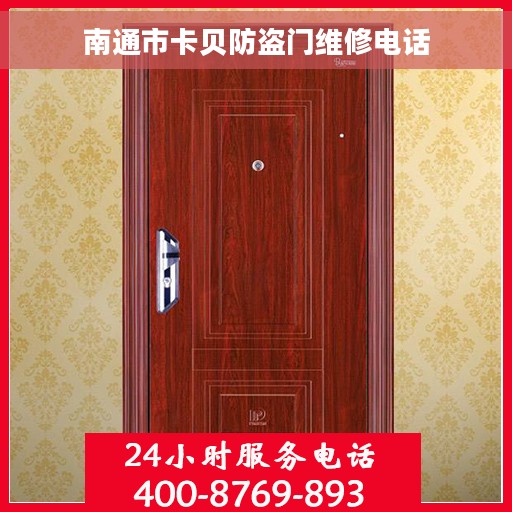 南通市卡贝防盗门维修电话