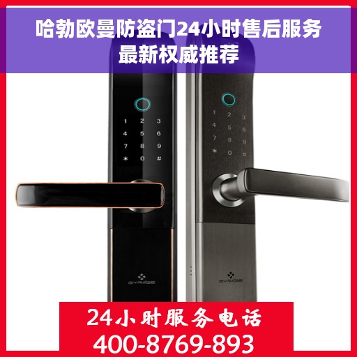 哈勃欧曼防盗门24小时售后服务最新权威推荐