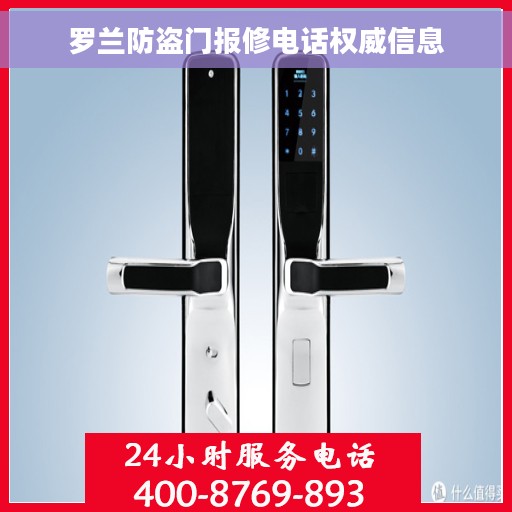 罗兰防盗门报修电话权威信息