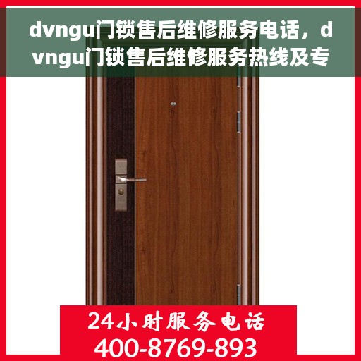 dvngu门锁售后维修服务电话，dvngu门锁售后维修服务热线及专业解决方案