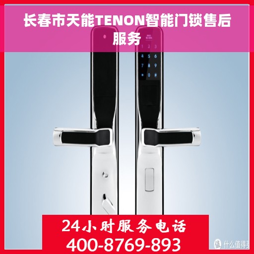 长春市天能TENON智能门锁售后服务