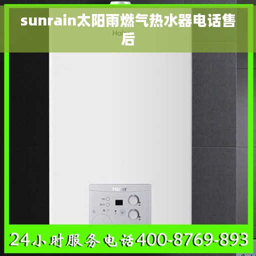 sunrain太阳雨燃气热水器电话售后