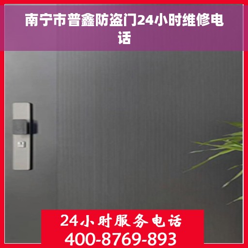 南宁市普鑫防盗门24小时维修电话
