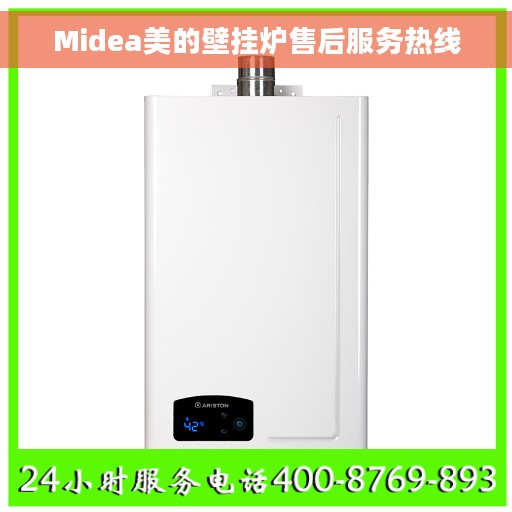 Midea美的壁挂炉售后服务热线