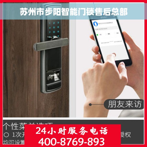 苏州市步阳智能门锁售后总部