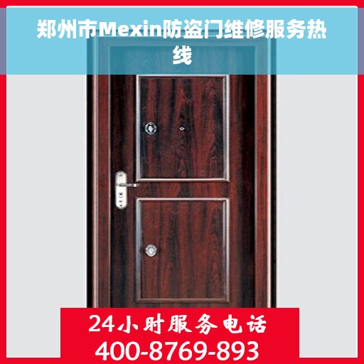 郑州市Mexin防盗门维修服务热线